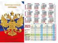 Календарь 2023 табельный Госсимволика 7657