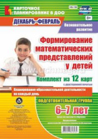 Карточное планирование Формирование математических представлений (от 6 до 7 лет) НБ-196 Подготовительная группа Декабрь-февраль 12 карт на каждый день ФГОС