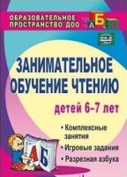 Занимательное обучение чтению детей 6-7 лет Комплексные занятия Игровые задания Разрезная азбука ФГОС