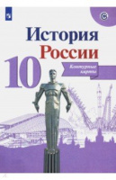Ист Рос Горинов 10кл ФГОС к/к просвещение 2020-2023гг