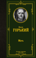 Горький Мать (лучшая мировая классика)