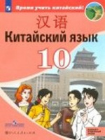 Кит яз Сизова 10кл учебник Время учить китайский обновлена обложка
