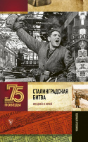 75 лет великой победы Сульдин Сталинградская битва. Полная хроника