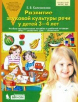 Раз-словечко два-словечко развитие звуковой культуры речи 3-4 года метод к р/т Бином