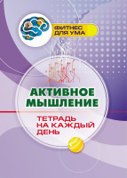 Фитнес для ума Активное мышление Тетрадь на каждый день