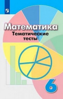 Мат Дорофеев 6кл тематические тесты 2021г обновлена обложка