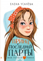 Усачева Принц с последней парты (Мой первый роман)