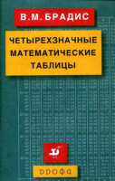 Таблицы Брадиса