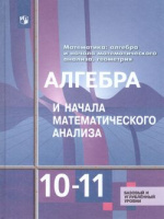 Алгебра Алимов 10-11кл ФГОС 2023-2024гг