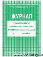 Журнал учета работы педагога доп. образования в объединении А4 40 л обл офсет