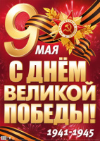 Плакат 9 Мая С Днем Великой Победы! 1941-1945 А2 фпл-17959