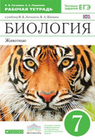 Биол Латюшин 7кл Вертикаль р/т 2021-2023гг Дрофа