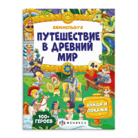Виммельбух найди и покажи Путешествие в древний мир