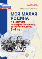 Моя малая Родина Занятия по патриотическому воспитанию детей 3—7 лет ФГОС 