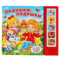 Музыкальная книжка Ладушки-ладушки 5 кнопок 5 песен