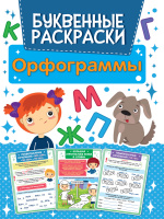 Буквенные раскраски Орфограммы