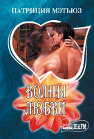 Мини-шарм Мэтьюз Волны любви