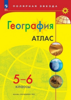 Геог Алексеев полярная звезда 5-6кл ФП 2022 Атлас желтый 2023-2024гг