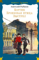 Рыбаков Кортик. Бронзовая птица. Выстрел (большие книги)