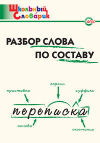 Коврик разбор слова по составу