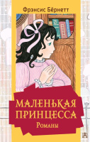 Бёрнетт Маленькая принцесса. Маленький лорд Фаунтлерой