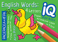 Раскраска-игра мини English Учим слова из 4 букв English words 4 letters