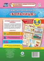 Сюжетно-ролевая игра для детей 5-6 лет Больница 23 карты и 9 карт с шаблонами с методическим сопровождением