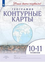 к/к география Дрофа учись быть первым 10-11кл ФГОС 2024-2025гг переработанные