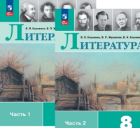Литература Коровина 8кл ФП 2022 1-2ком 12-е издание 2025-2026гг
