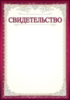 Свидетельство красная рамка 150 гр 7200609