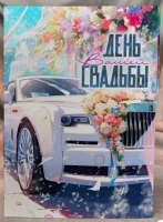Открытка А5 День вашей свадьбы (свадебный автомобиль) OF09