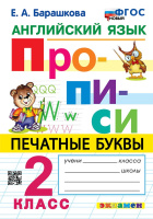 Английский язык Прописи Печатные буквы 2кл ФГОС новый