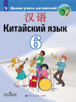 Кит яз Сизова 6кл учебник Время учить китайский 2019-2021гг