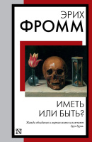 Фромм Иметь или быть? (книга на все времена)