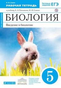 БИОЛ ПЛЕШАКОВ 5 КЛ Вертикаль (синий, кролик) Р/Т тесты ЕГЭ 2020г