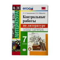 Литература Коровина 7кл ФГОС контрольные работы