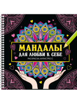 Раскраска антистресс Мандалы для любви к себе