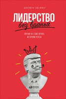 Пфеффер Лидерство без вранья почему не стоит верить историям успеха