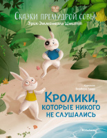 Шмитт Сказки премудрой совы Кролики, которые никого не слушались