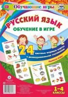 Обучающие игры Русский язык Обучение в игре 1-4 кл 24 цветные игровые карты с разноуровневыми задани
