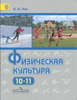 Физкультура Лях 10-11кл ФГОС 2017г