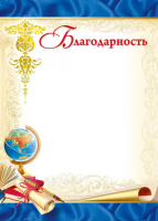 Благодарность 150гр глобус рамка синяя 086.805