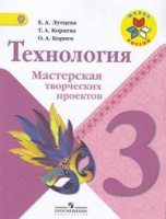 Технология Лутцева школа России 3кл ФГОС мастерская творческих проектов