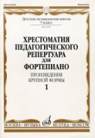 Хрестоматия педагогического репертуара для фортепиано 5 класс ДМШ Произведения крупной формы вып 1