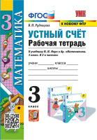 Мат Моро 3кл ФГОС Устный счет р/т (к новому ФПУ) 2023-2024гг