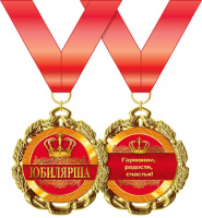 Медаль металл юбилярша золото 65мм 15.11.00170