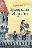 Функе Бесстрашная Игрэйн