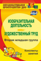 Изобразительная деятельность и художественный труд Вторая младшая группа Конспекты занятий ФГОС