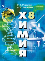 ХИМ РУДЗИТИС 8 КЛ ФГОС 2021-2022гг (обновлена обложка)