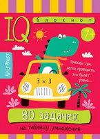 Умный блокнот 80 задачек на таблицу умножения 7+